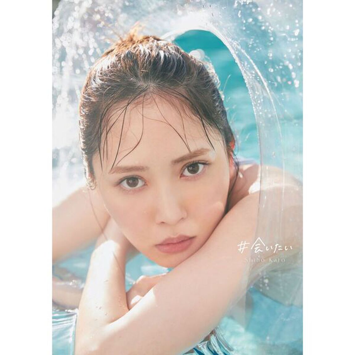 日向坂46 加藤史帆1st写真集 #会いたい【セブンネット限定特典：ポストカード1枚付き】