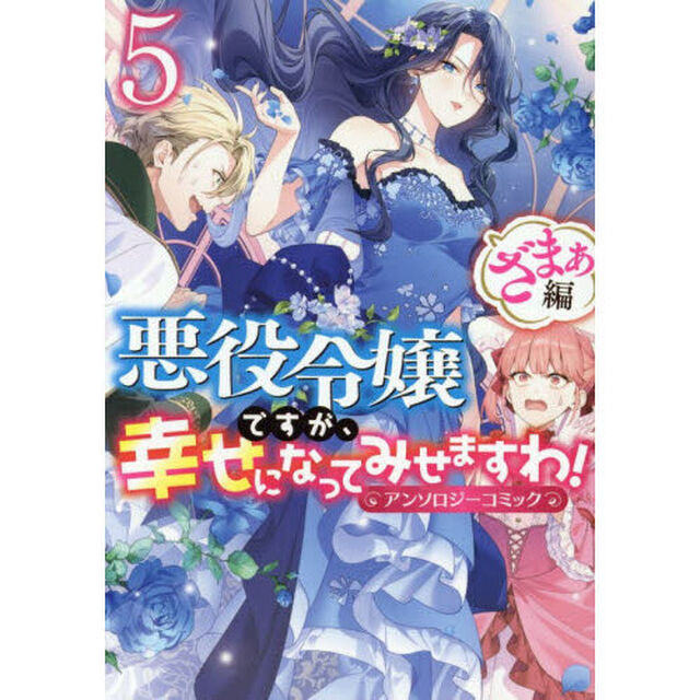 悪役令嬢ですが、幸せになってみせますわ！ アンソロジーコミック ざまぁ編 5