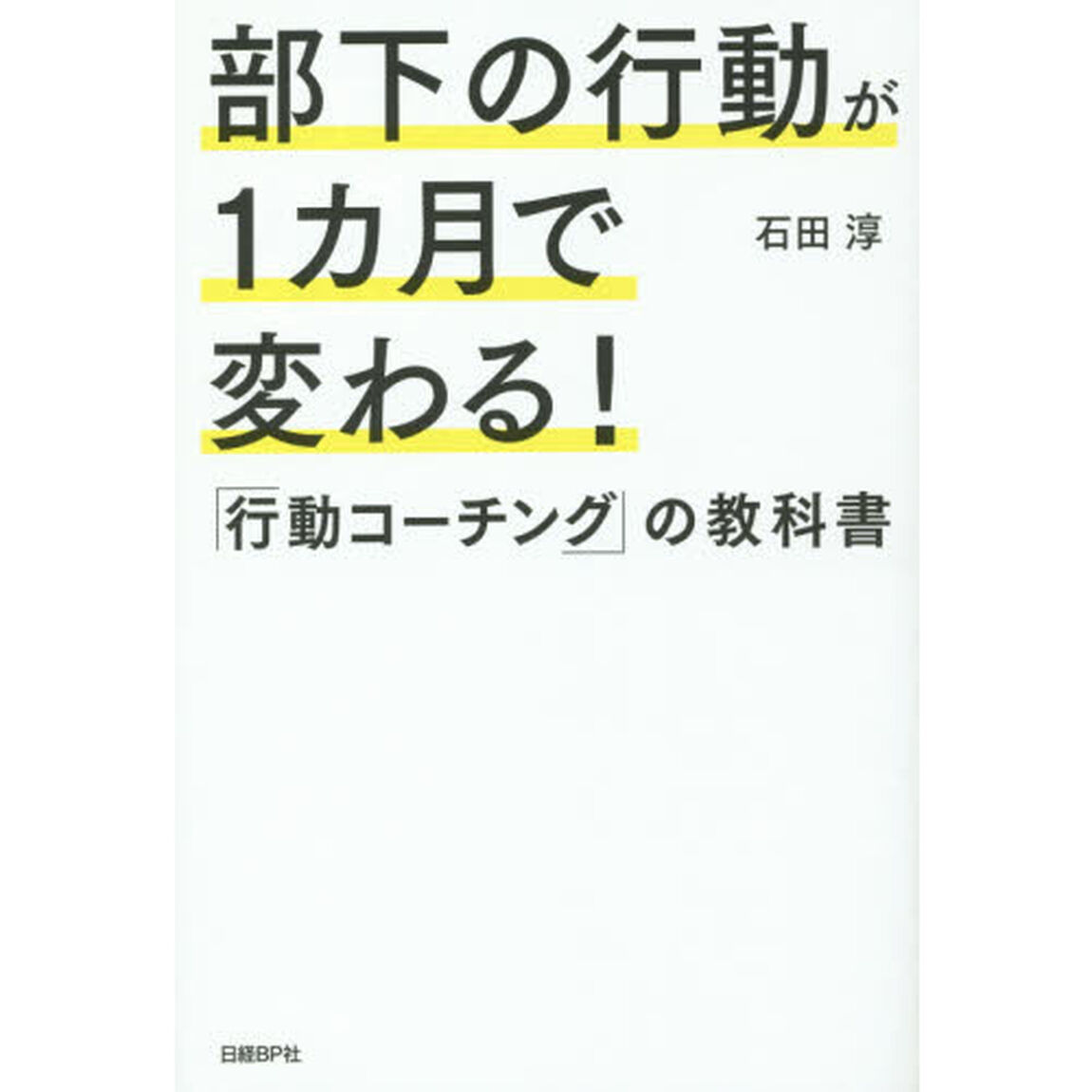 部下の行動が１カ月で変わる！「行動コーチング」の教科書