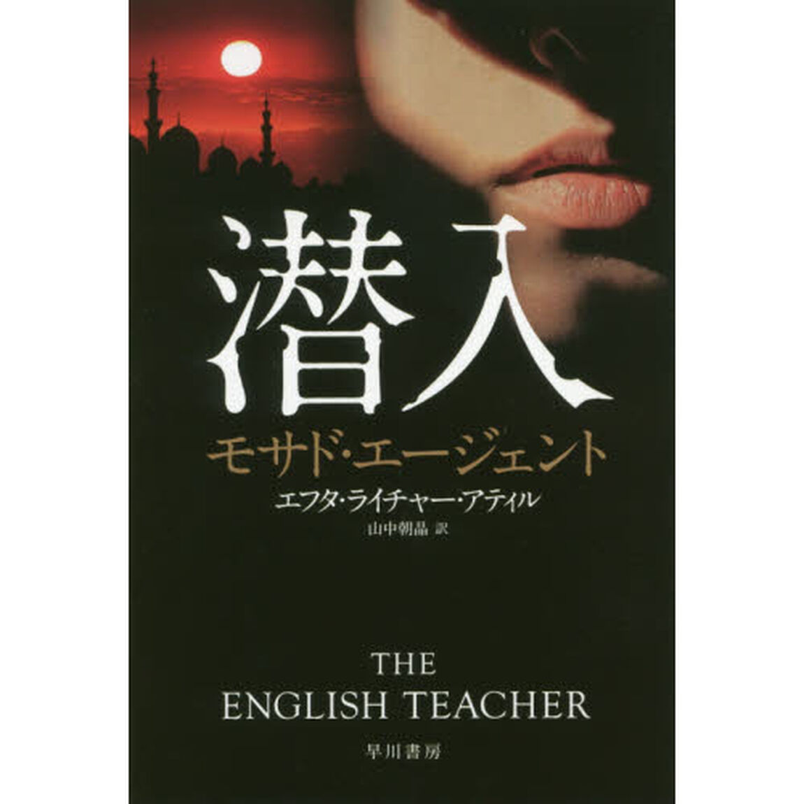 潜入　モサド・エージェント