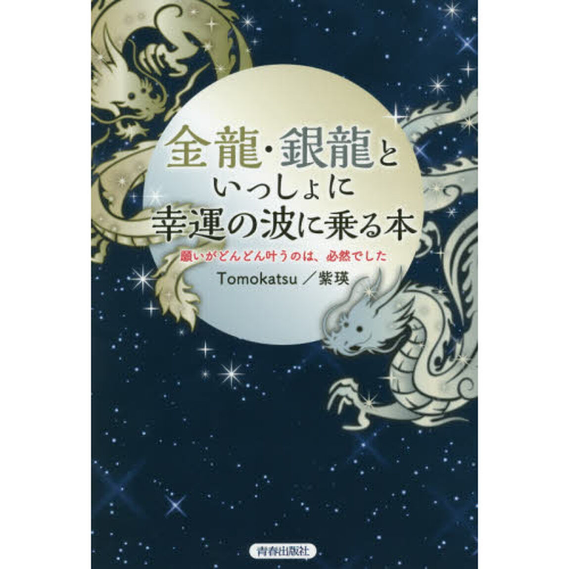 金龍・銀龍といっしょに幸運の波に乗る本　願いがどんどん叶うのは、必然でした