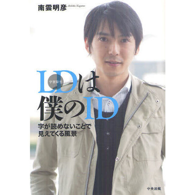 ＬＤは僕のＩＤ　字が読めないことで見えてくる風景