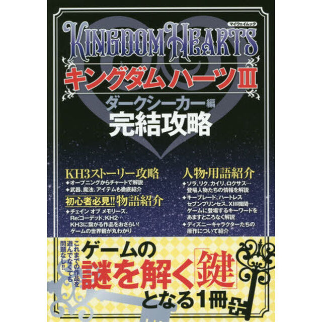 キングダムハーツ３　完結攻略　ダークシーカー編