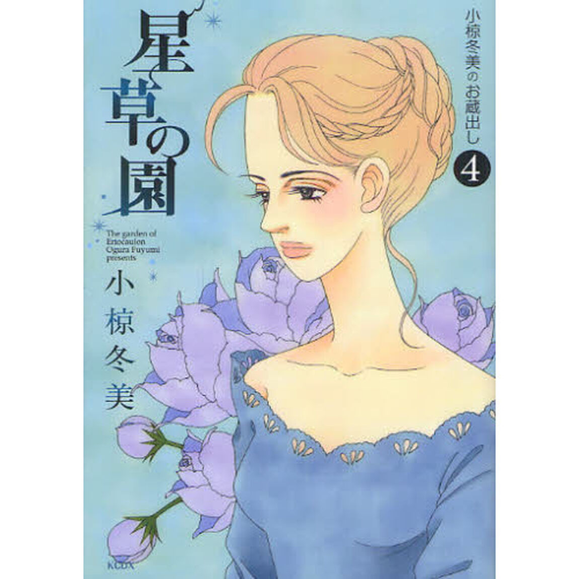 星草の園　小椋冬美のお蔵出し　　　４
