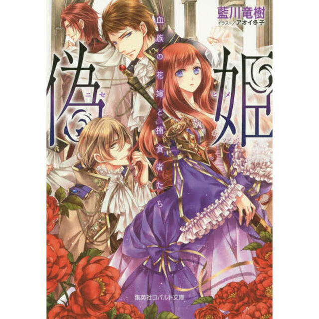 偽姫　血族の花嫁と捕食者たち