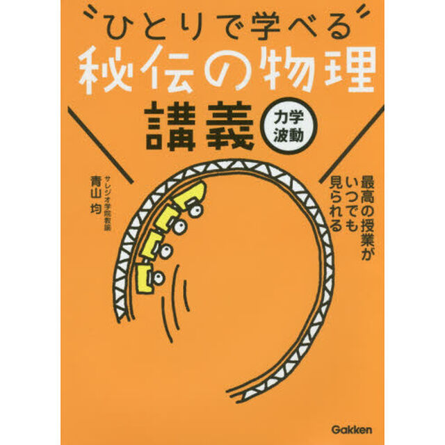 &ldquo;ひとりで学べる&rdquo;秘伝の物理講義　力学・波動