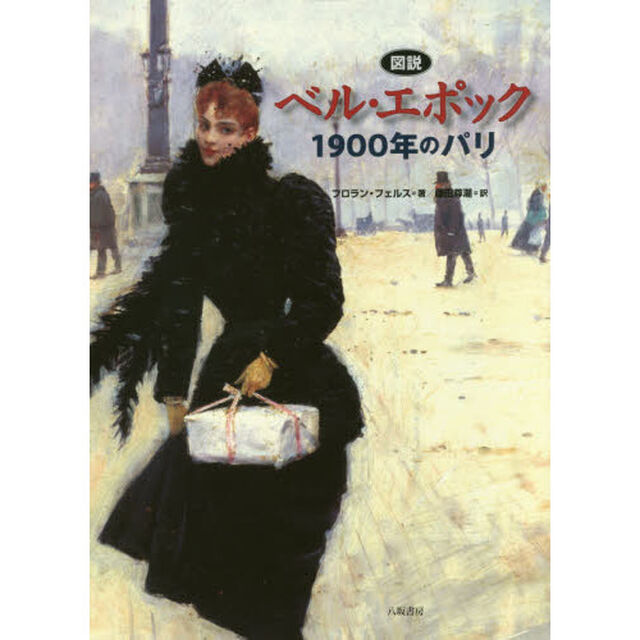 〈図説〉ベル・エポック　１９００年のパリ