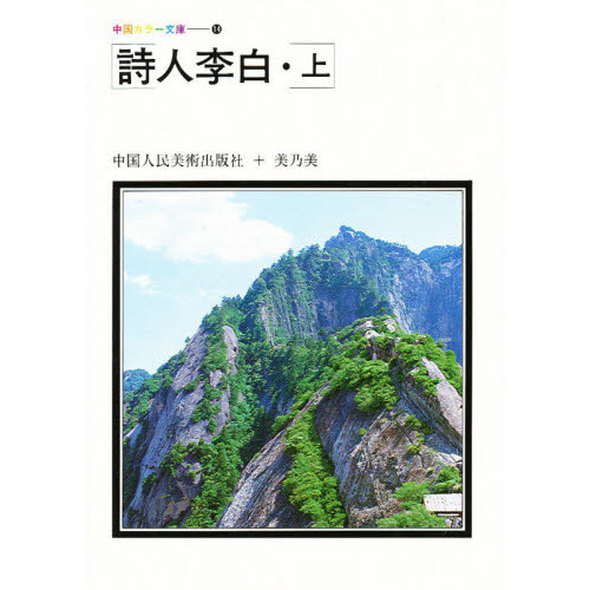 詩人李白　上