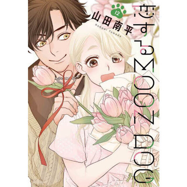 恋するＭＯＯＮ　ＤＯＧ　１２
