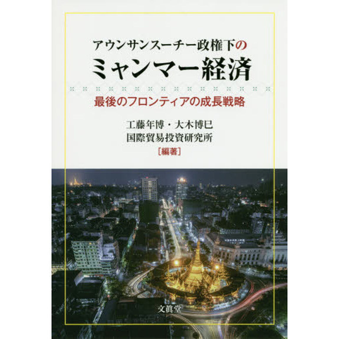 アウンサンスーチー政権下のミャンマー経済　最後のフロンティアの成長戦略