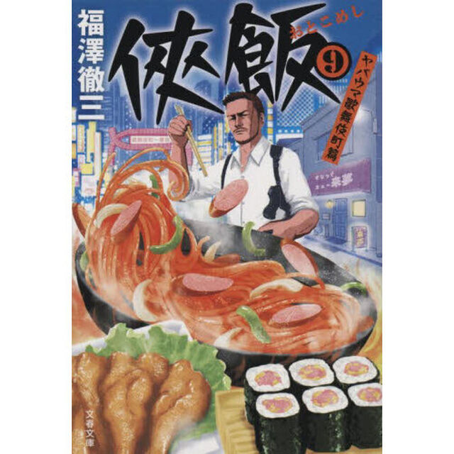 侠（おとこ）飯　９「ヤバウマ歌舞伎町篇」