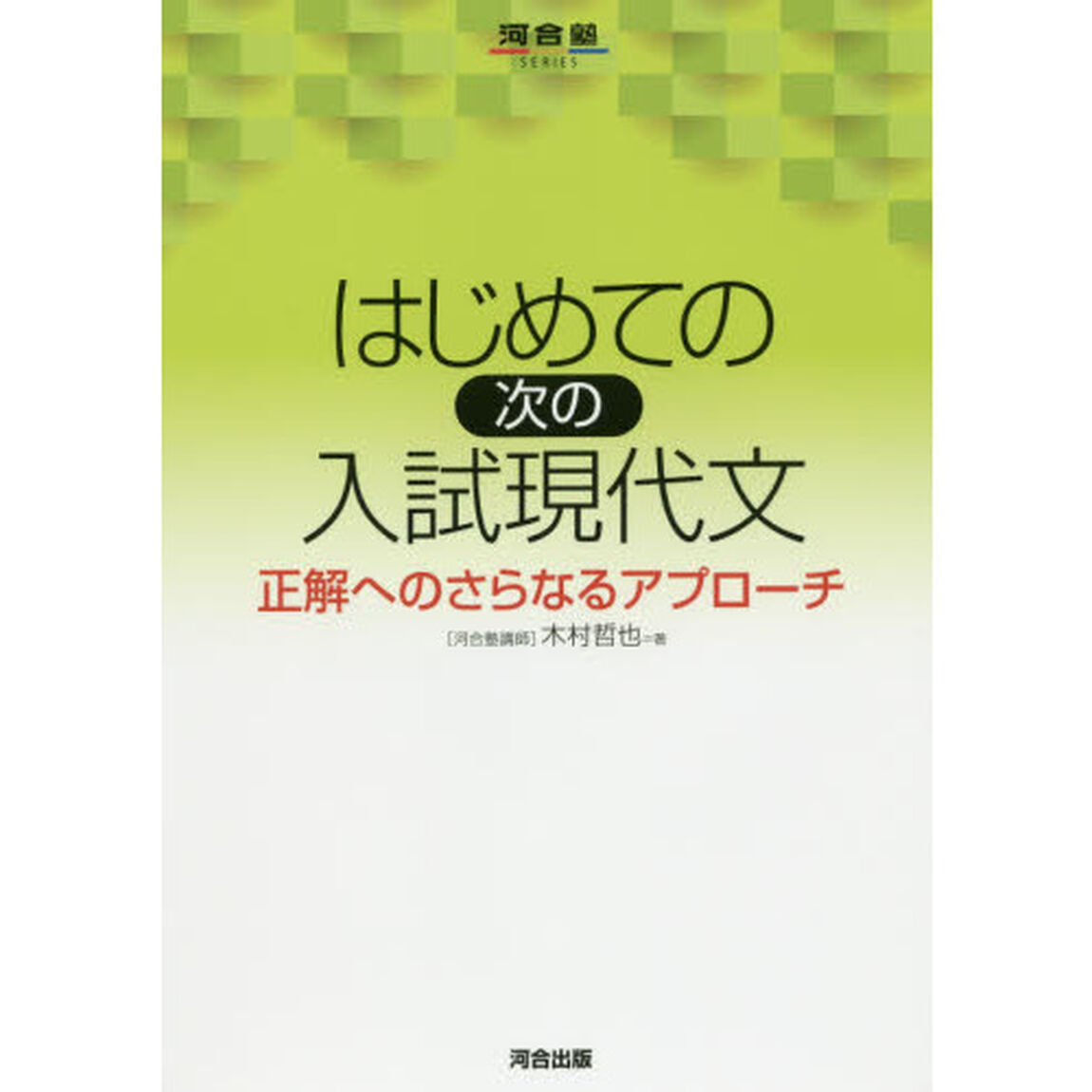 はじめての次の入試現代文　正解へのさらなるアプローチ