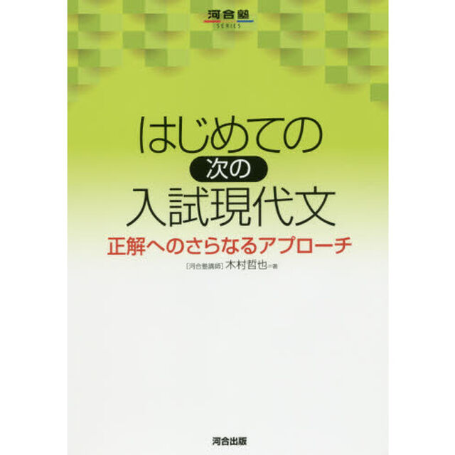 はじめての次の入試現代文　正解へのさらなるアプローチ
