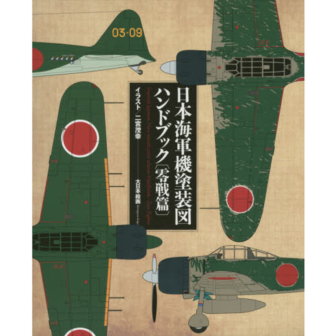 日本海軍機塗装図ハンドブック　零戦篇