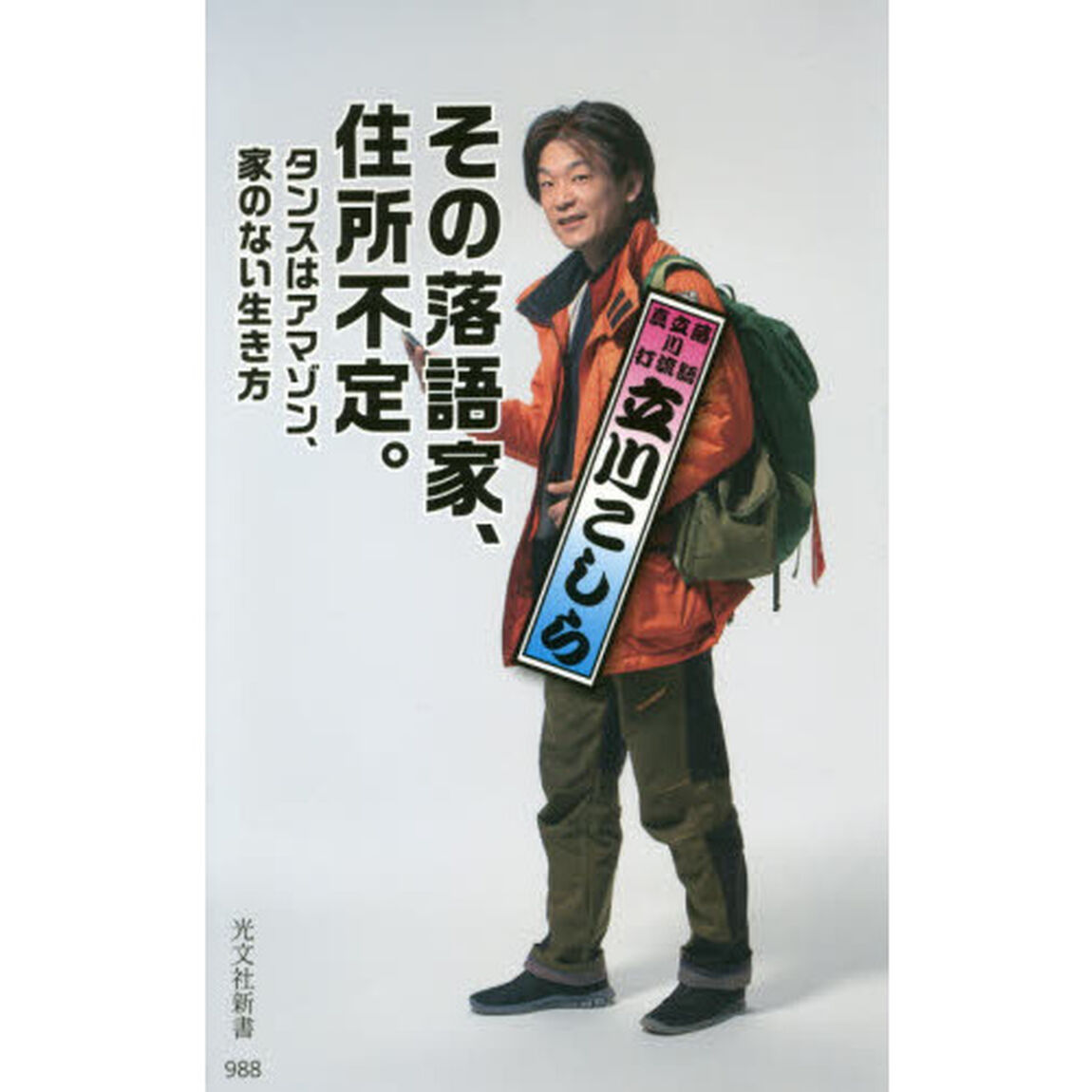 その落語家、住所不定。　タンスはアマゾン、家のない生き方