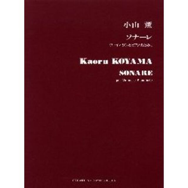 ソナーレ　ヴァイオリンとピアノのために