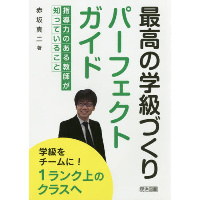 最高の学級づくりパーフェクトガイド　指導力のある教師が知っていること　学級をチームに！１ランク上のクラスへ