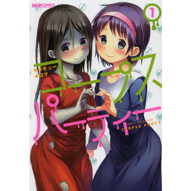 マジキュー４コマコープスパーティー　１