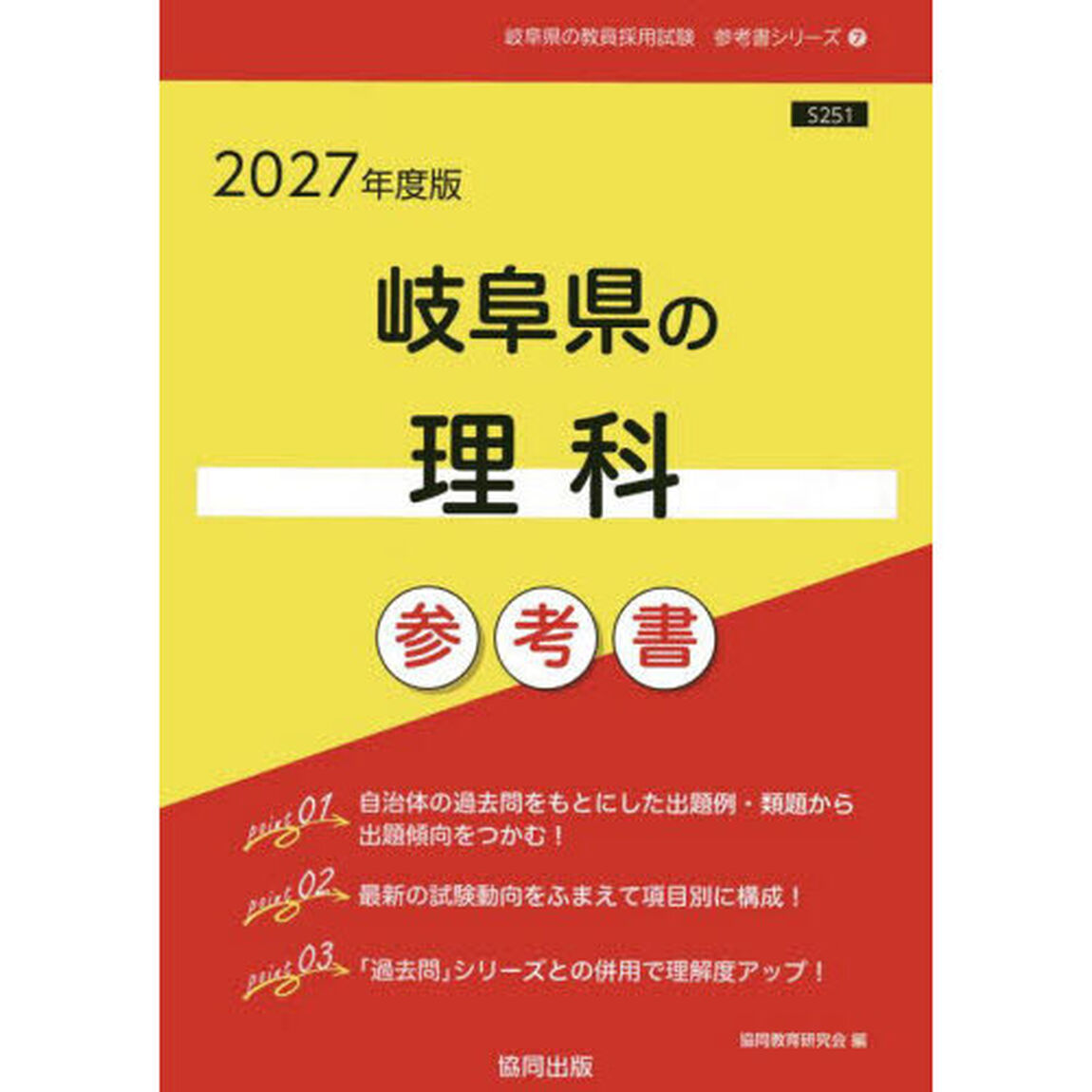 &rsquo;２７　岐阜県の理科参考書