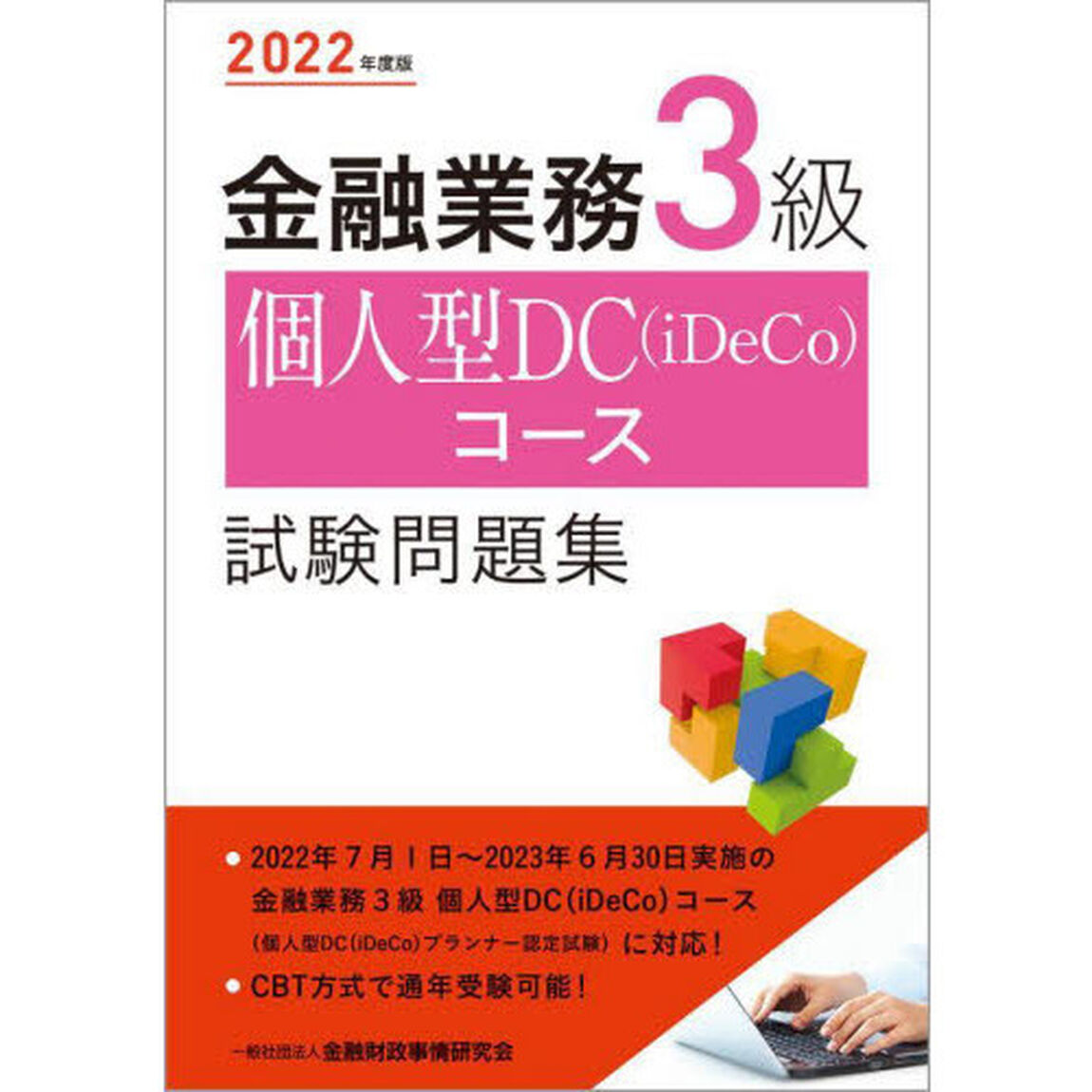 金融業務３級個人型ＤＣ〈ｉＤｅＣｏ〉コース試験問題集　２０２２年度版