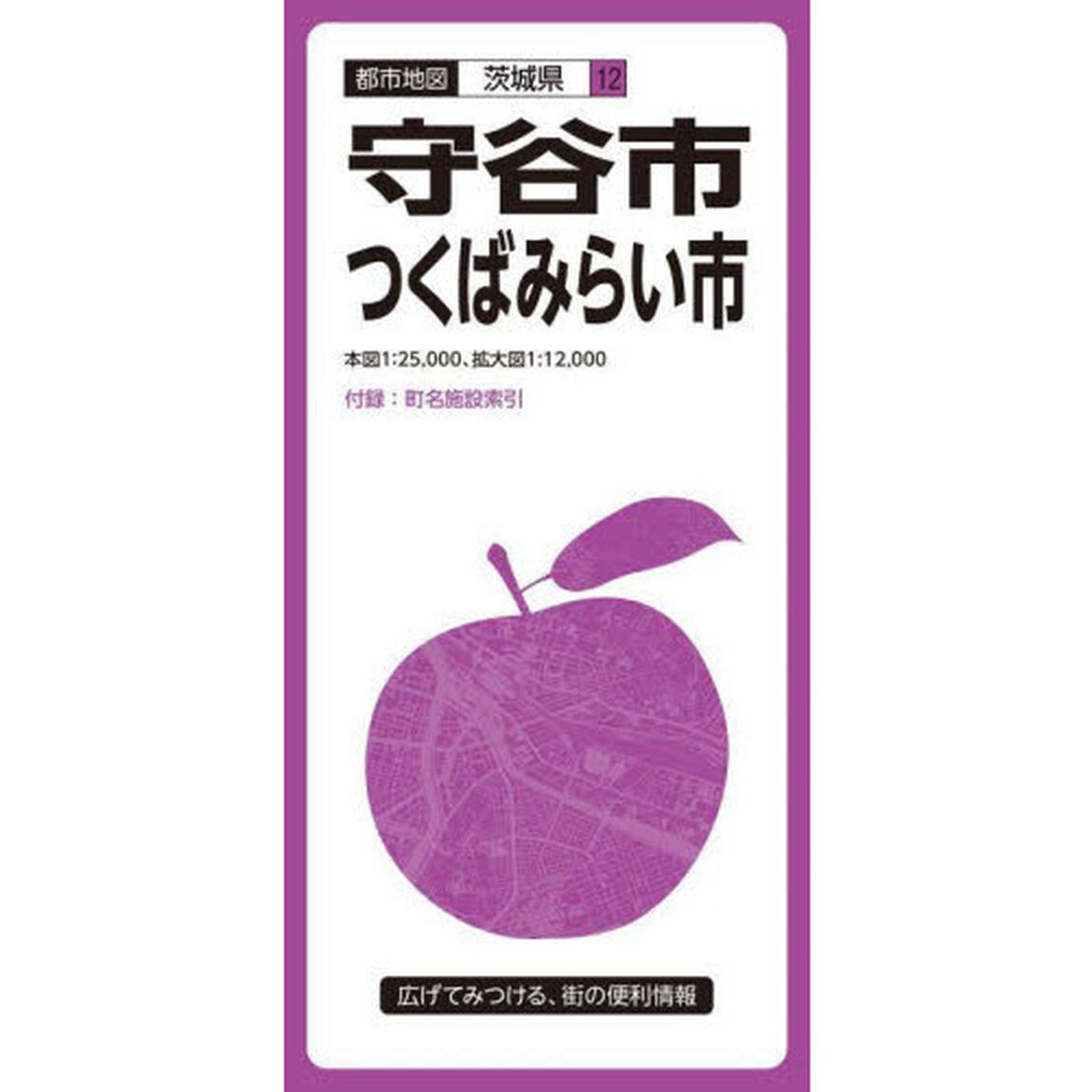 守谷市　つくばみらい市「２版」