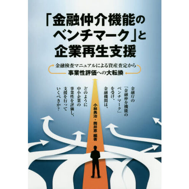 「金融仲介機能のベンチマーク」と企業再生支援　金融検査マニュアルによる資産査定から事業性評価への大転換