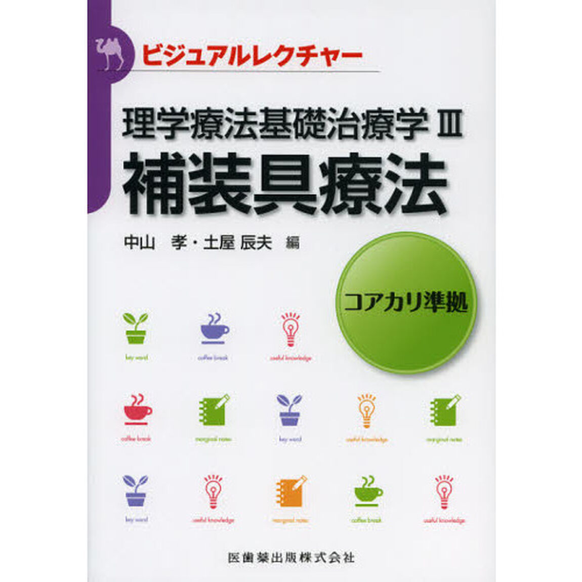理学療法基礎治療学　コアカリ準拠　３「補装具療法」