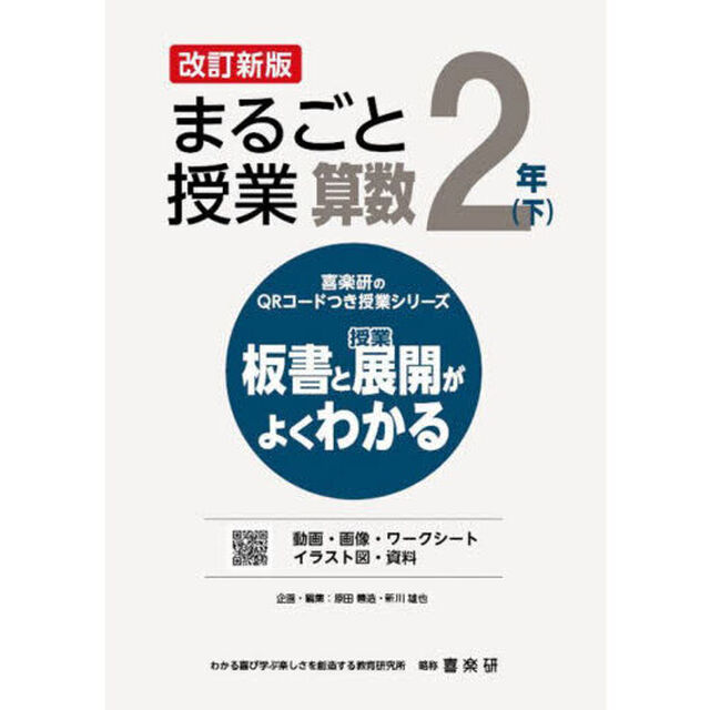 まるごと授業算数　板書と授業展開がよくわかる　２年下「改訂新版」