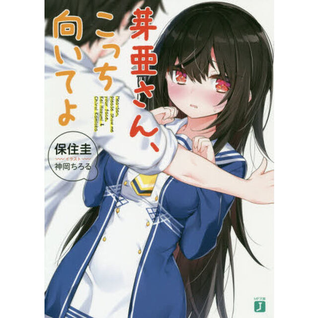 芽亜さん、こっち向いてよ