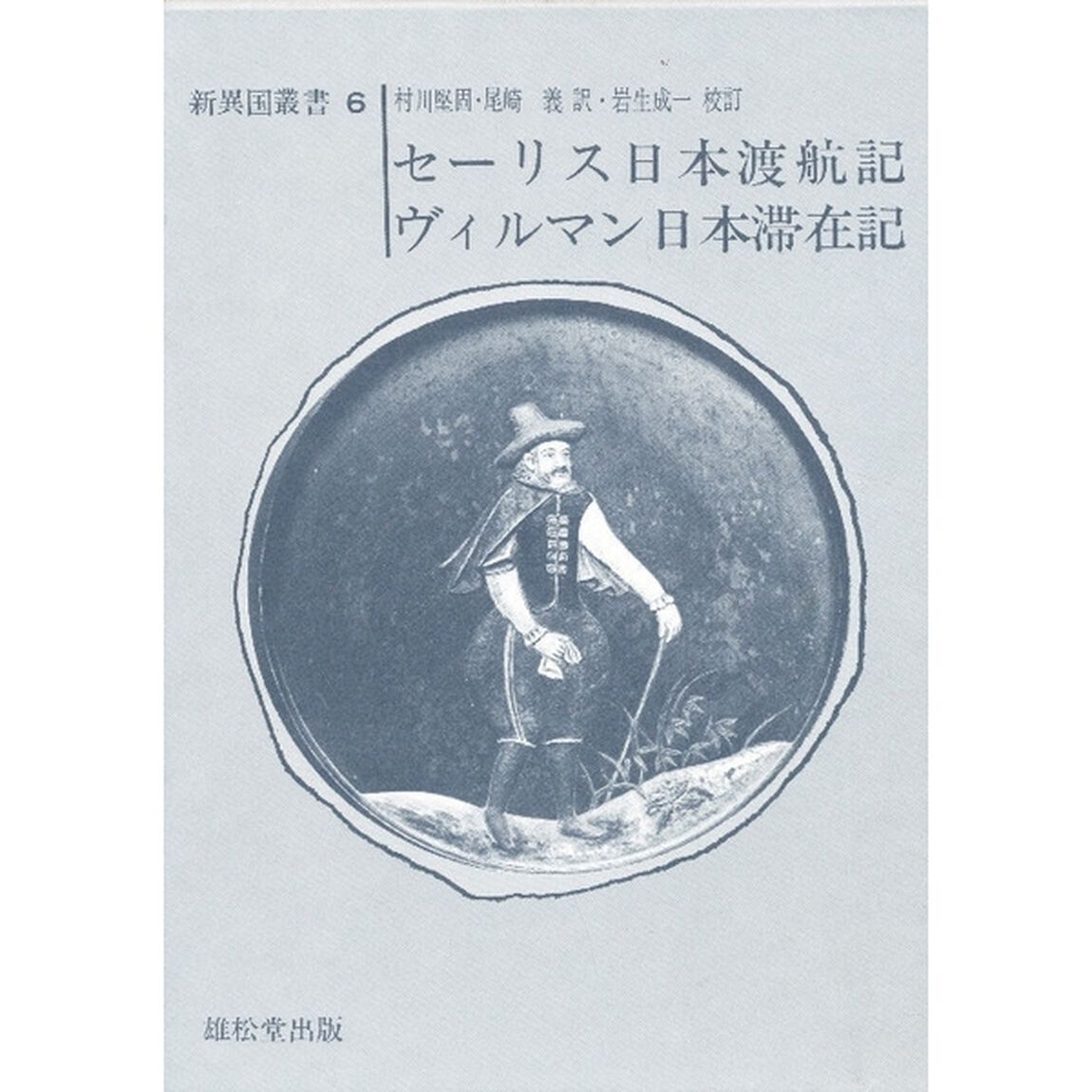 セーリス日本渡航記　ヴィルマン日本滞在記