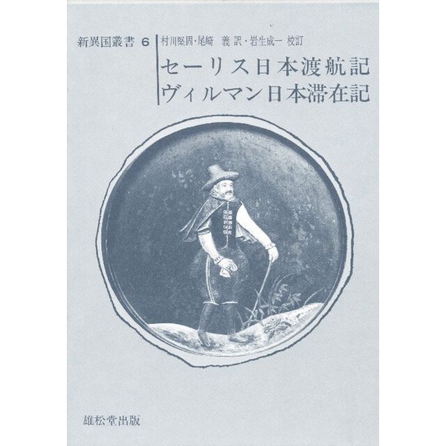 セーリス日本渡航記　ヴィルマン日本滞在記