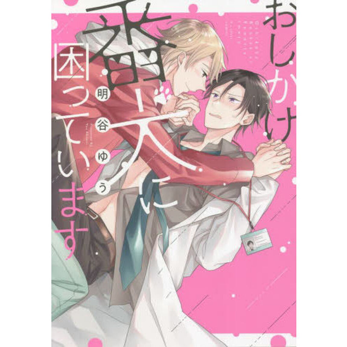 おしかけ番犬に困っています