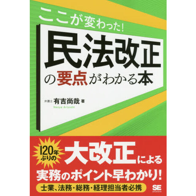 ここが変わった！民法改正の要点がわかる本