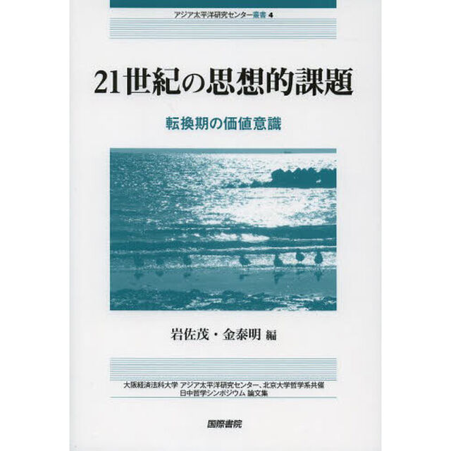 ２１世紀の思想的課題　転換期の価値意識　大阪経済法科大学アジア太平洋研究センター、北京大学哲学系共催日中哲学シンポジウム論文集