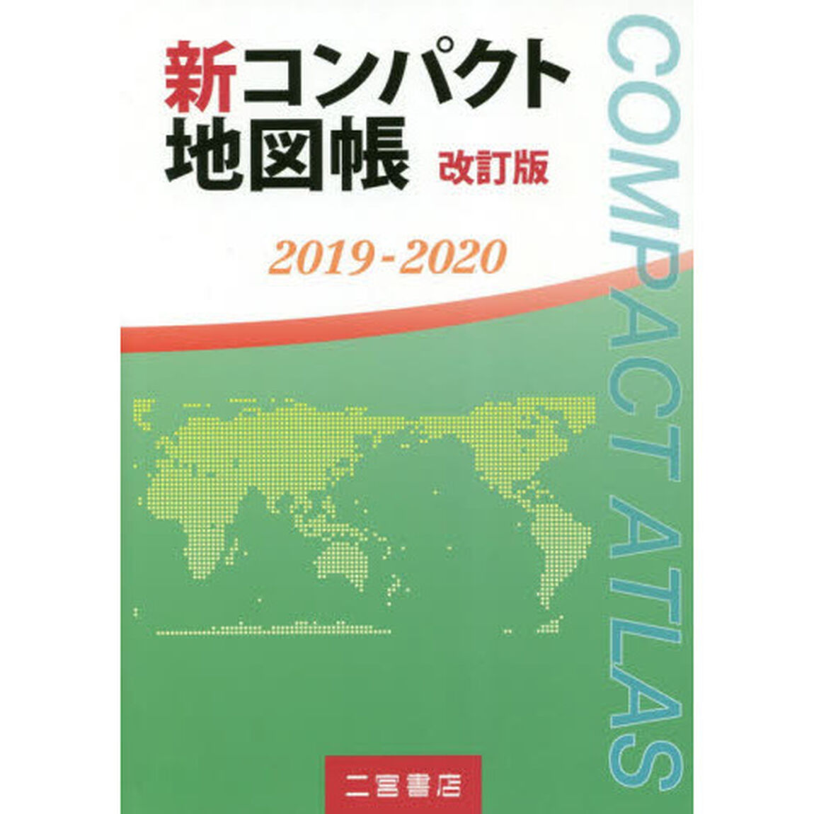 新コンパクト地図帳　２０１９－２０２０「改訂版」