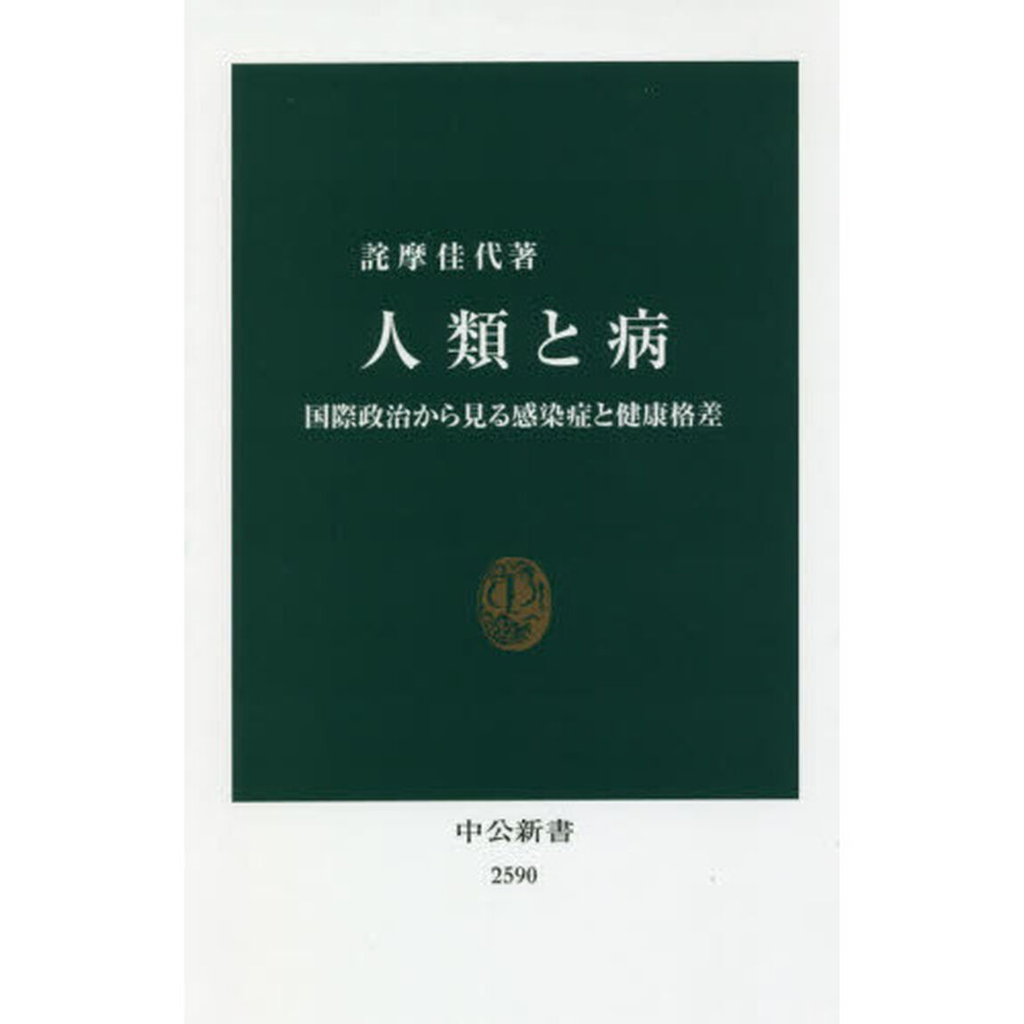 人類と病　国際政治から見る感染症と健康格差