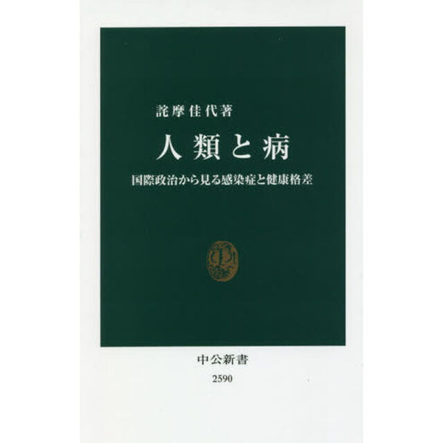 人類と病　国際政治から見る感染症と健康格差