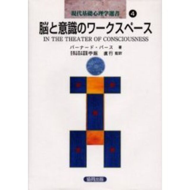 脳と意識のワークスペース