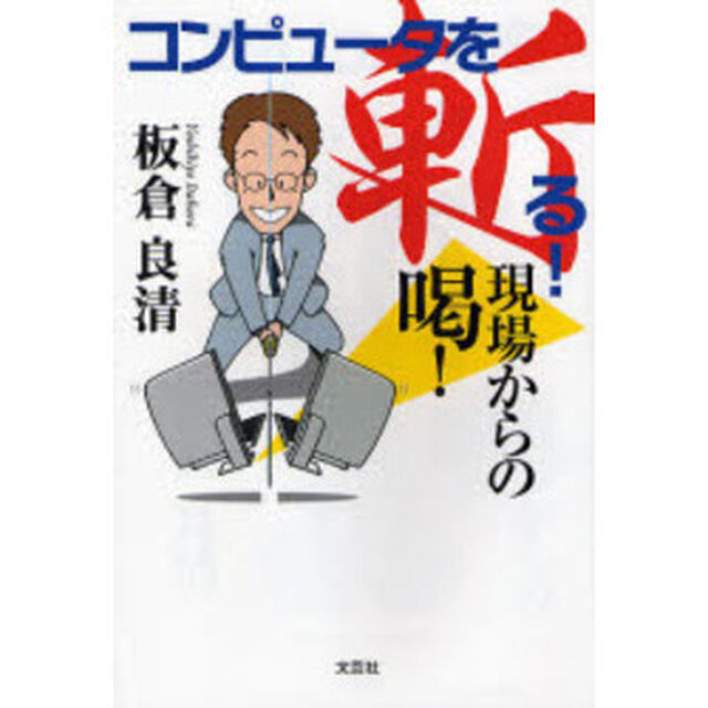 コンピュータを斬る！　現場からの喝！