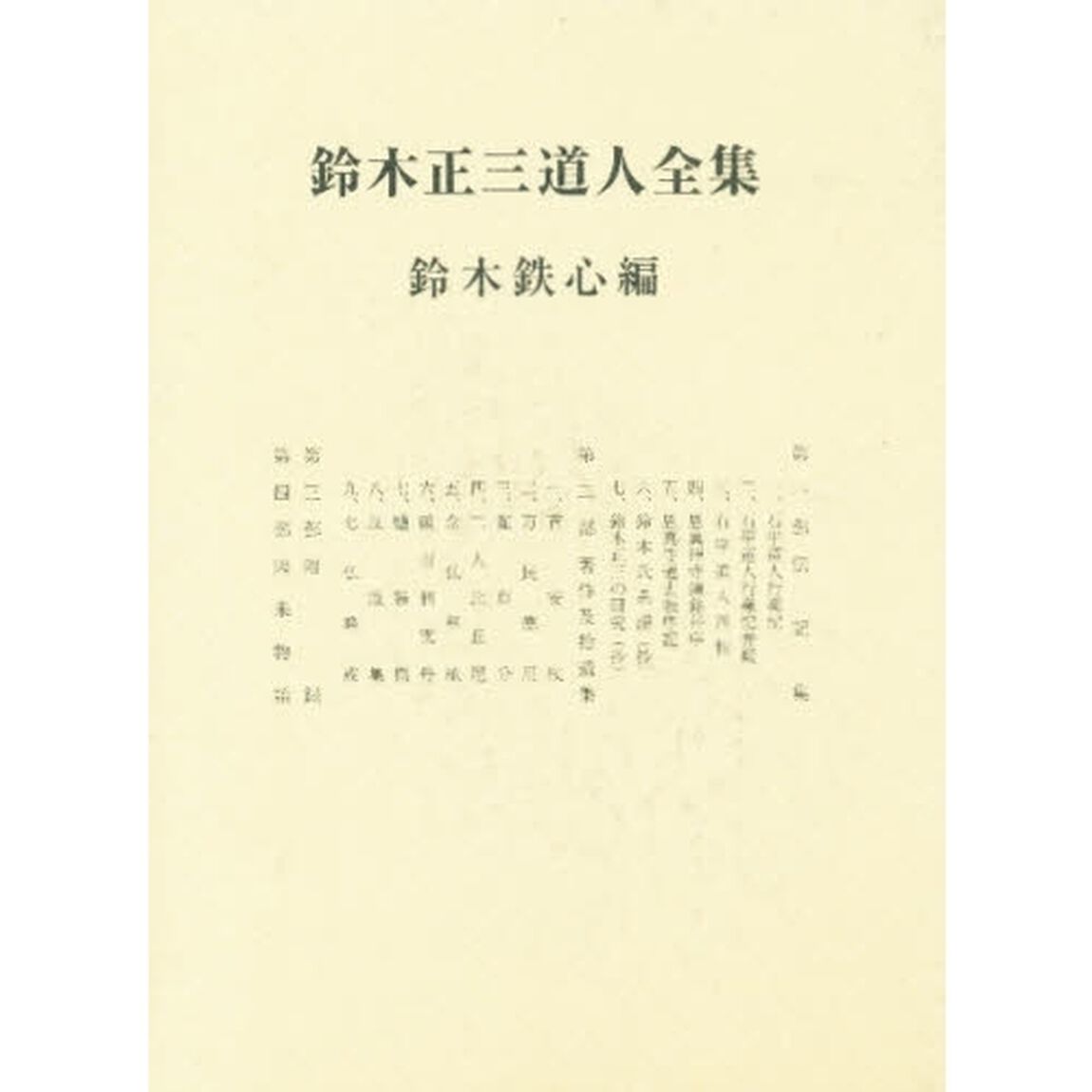 鈴木正三道人全集「〔改訂版〕」