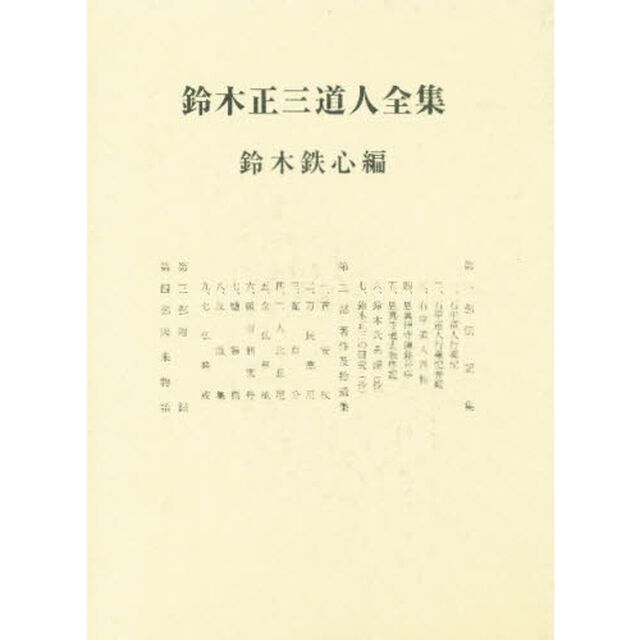 鈴木正三道人全集「〔改訂版〕」