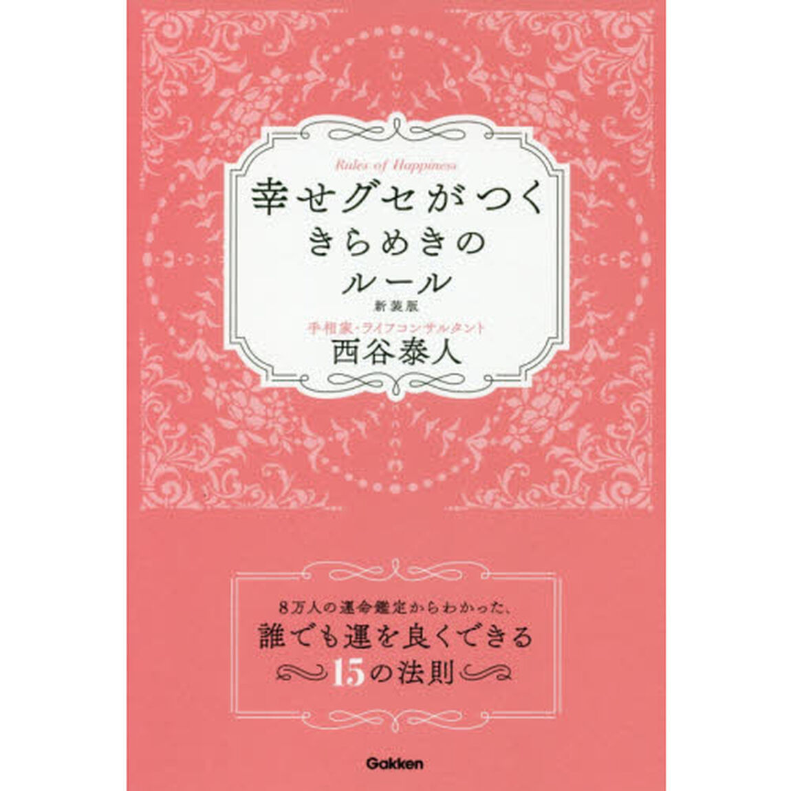 幸せグセがつくきらめきのルール「新装版」