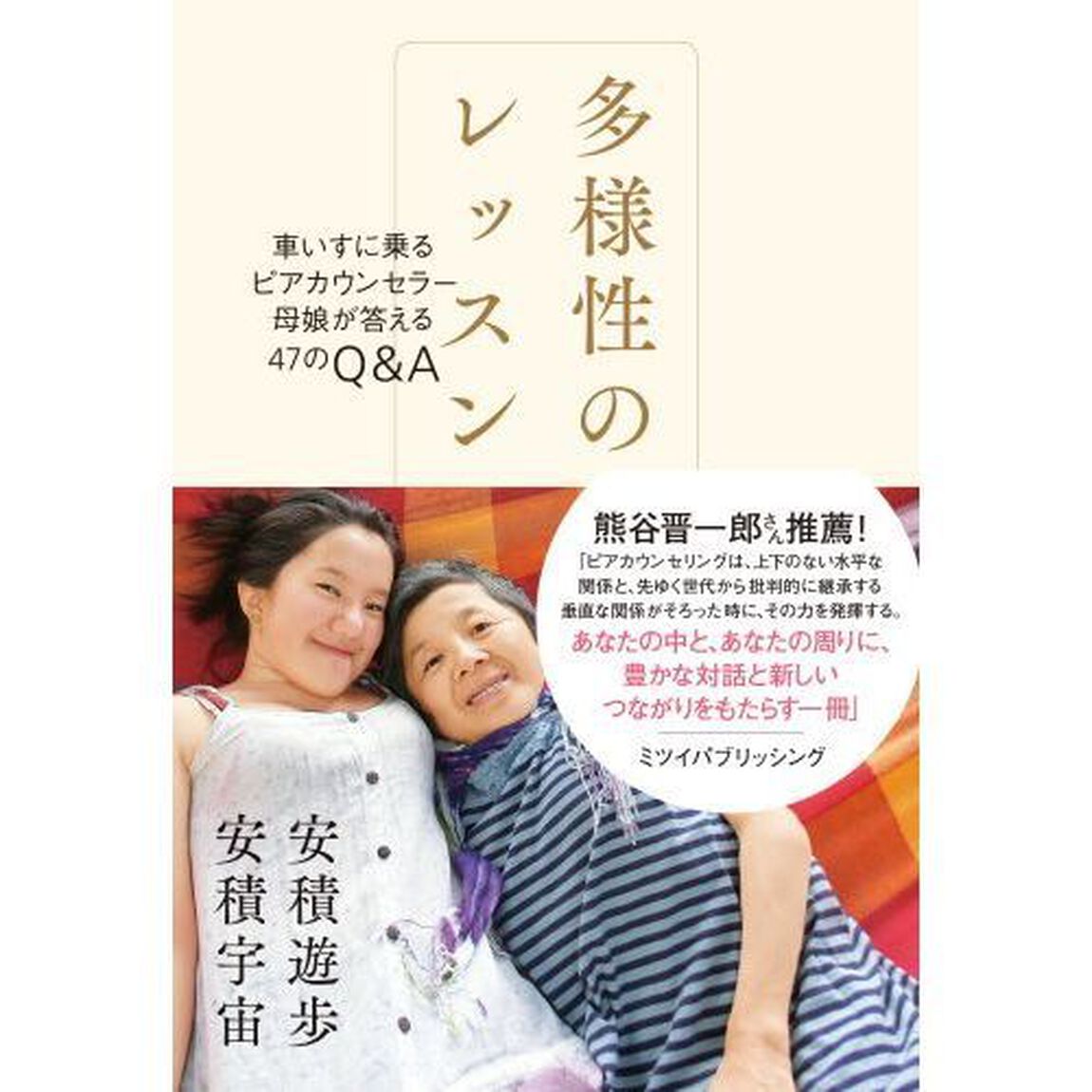 多様性のレッスン　車いすに乗るピアカウンセラー母娘が答える４７のＱ＆Ａ