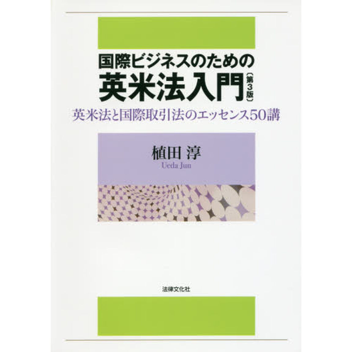 国際ビジネスのための英米法入門　英米法と国際取引法のエッセンス５０講「第３版」