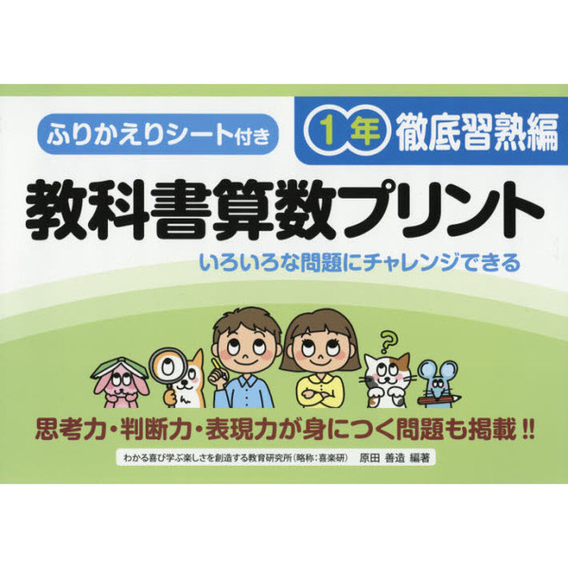 教科書算数プリント　ふりかえりシート付き　徹底習熟編１年