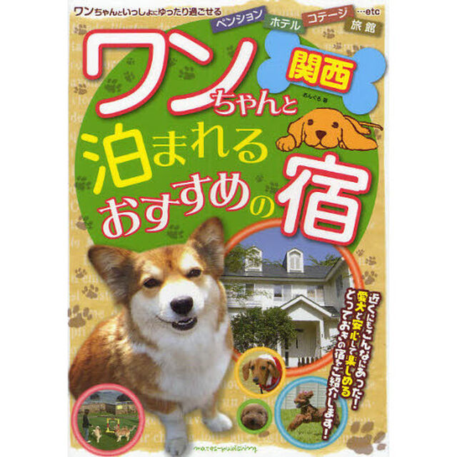 ワンちゃんと泊まれるおすすめの宿　関西