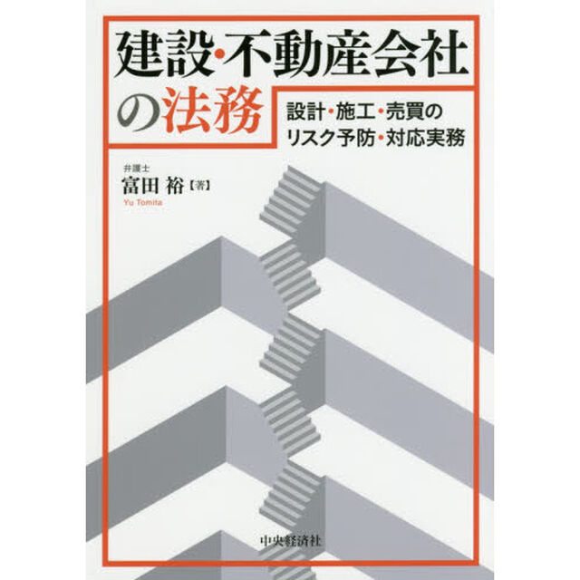 建設・不動産会社の法務　設計・施工・売買のリスク予防・対応実務