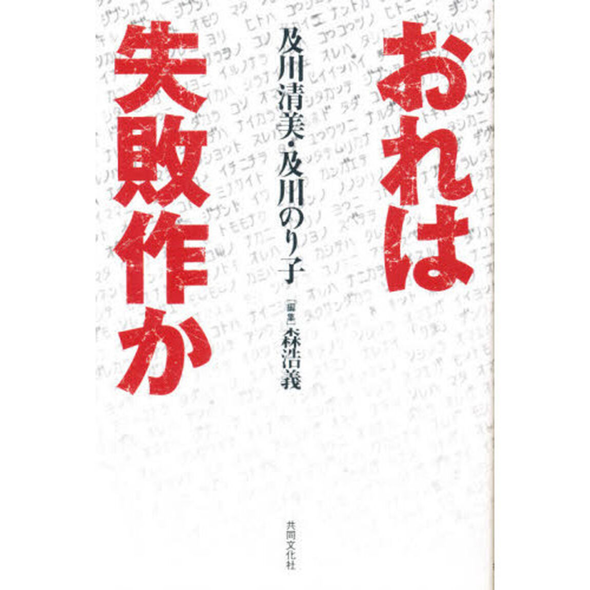 おれは失敗作か