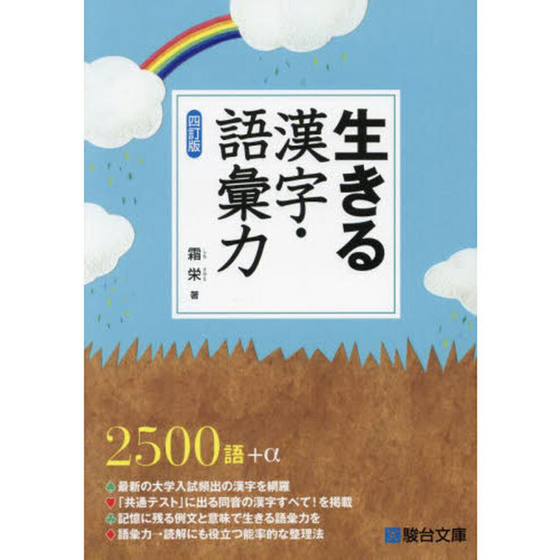 生きる漢字・語彙力「４訂版」