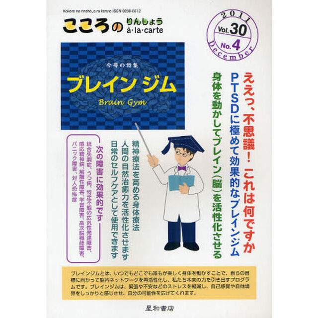 こころのりんしょうａ・ｌａ・ｃａｒｔｅ　Ｖｏｌ．３０Ｎｏ．４（２０１１Ｄｅｃｅｍｂｅｒ）「〈特集〉ブレインジム」